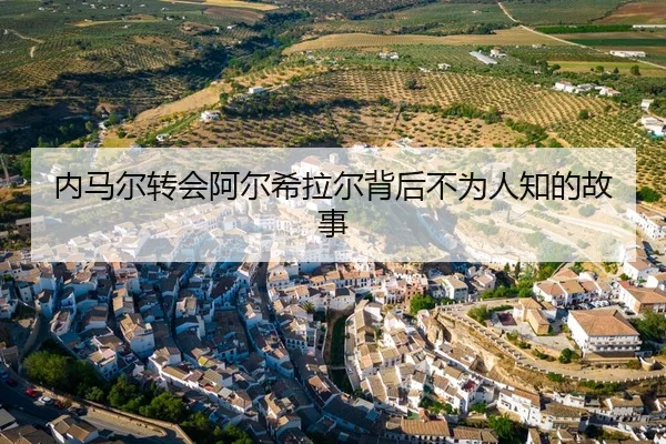 内马尔转会阿尔希拉尔背后不为人知的故事