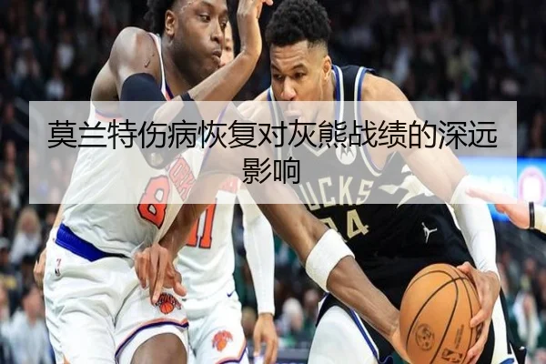 莫兰特伤病恢复对灰熊战绩的深远影响
