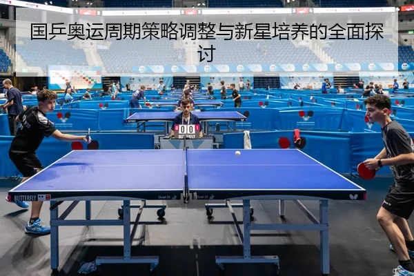 guo-ping-ao-yun-zhou-qi-ce-lve-tiao-zheng-yu-xin-xing-pei-yang-de-quan-mian-tan-tao-2-461.jpg